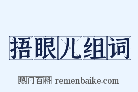 捂眼儿组词是什么意思的图片